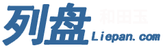 列盘网-和田玉,灵璧石行业门户网站,和田玉交流交易平台